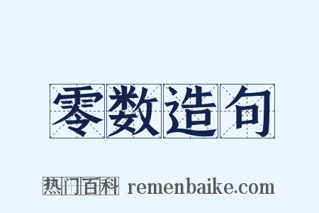 零数造句是什么意思的图片